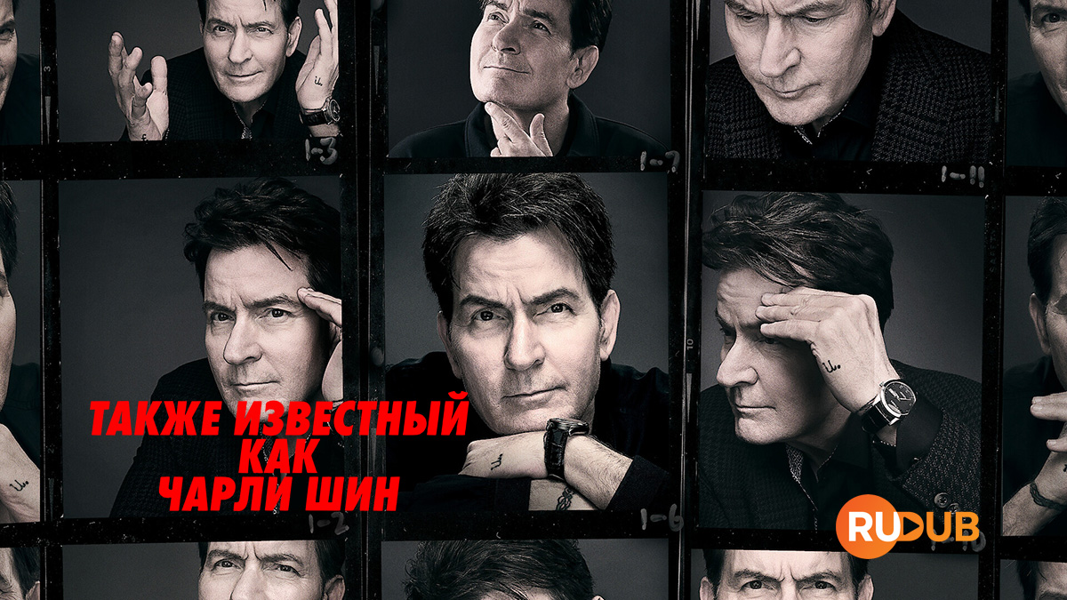 Также известный как Чарли Шин