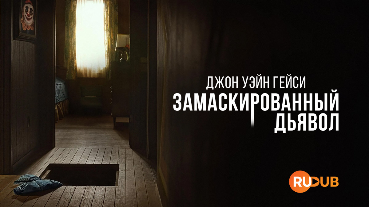 Джон Уэйн Гейси: Замаскированный дьявол