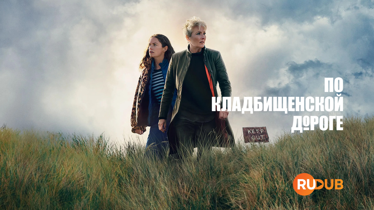 По кладбищенской дороге