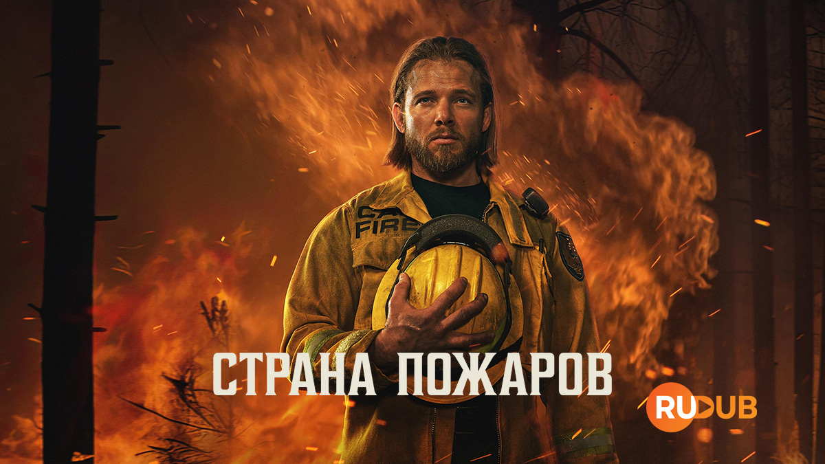 Страна пожаров