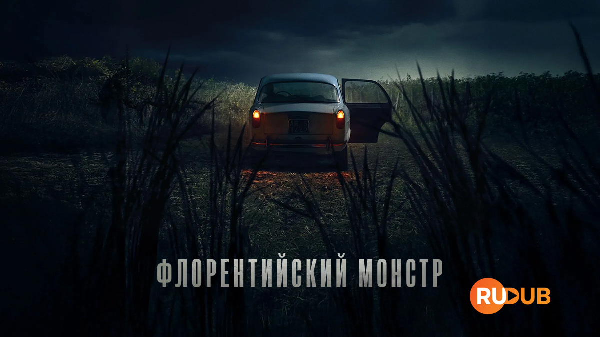 Флорентийский монстр