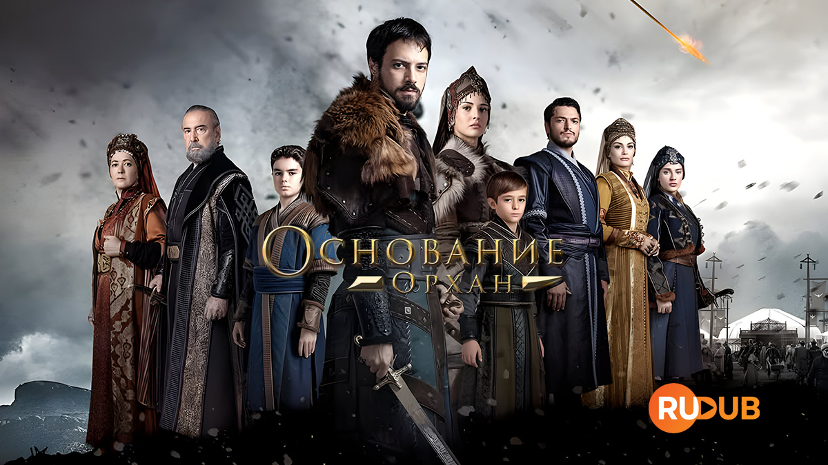 Основание: Орхан