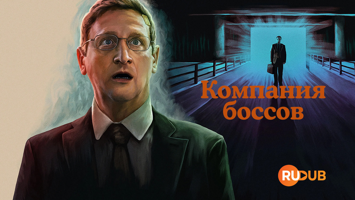 Компания боссов