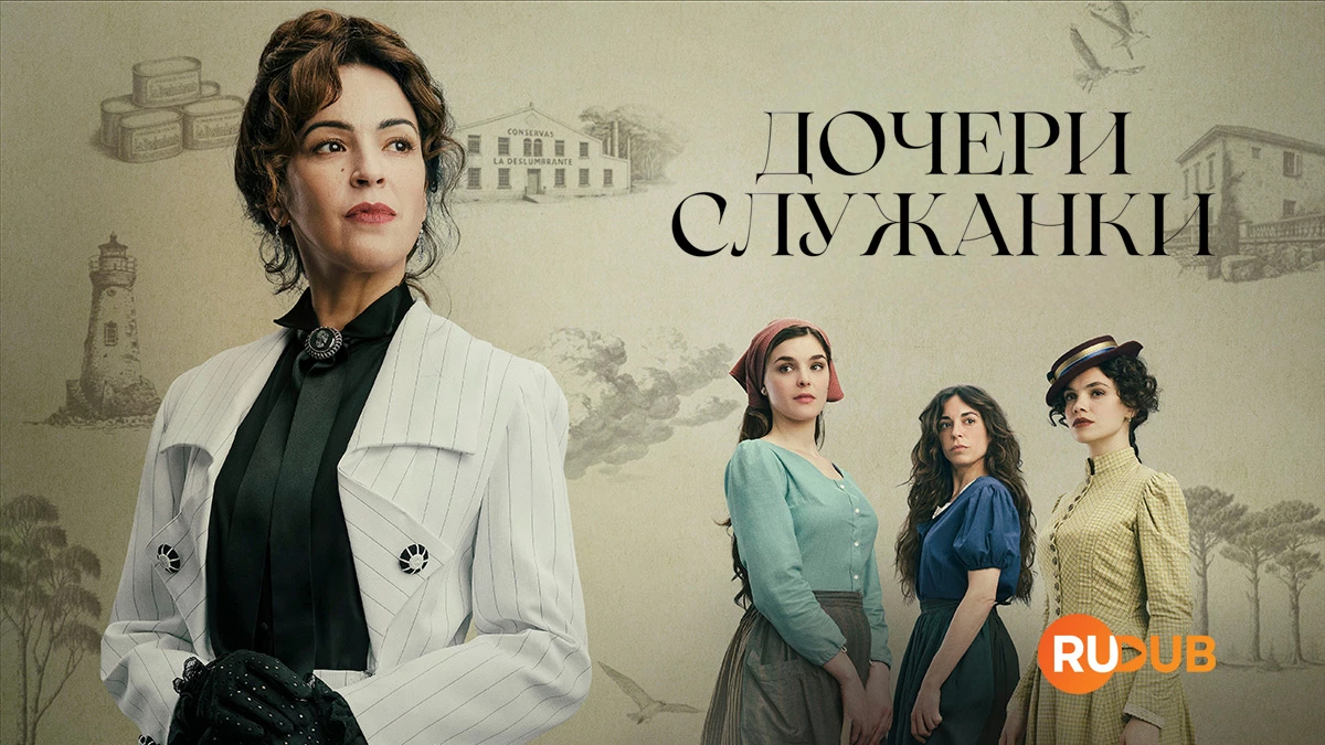 Дочери служанки