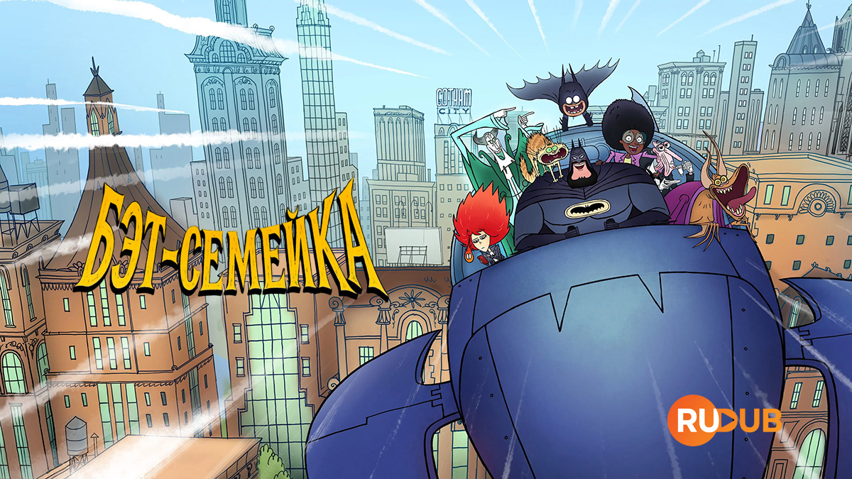 Бэт-семейка