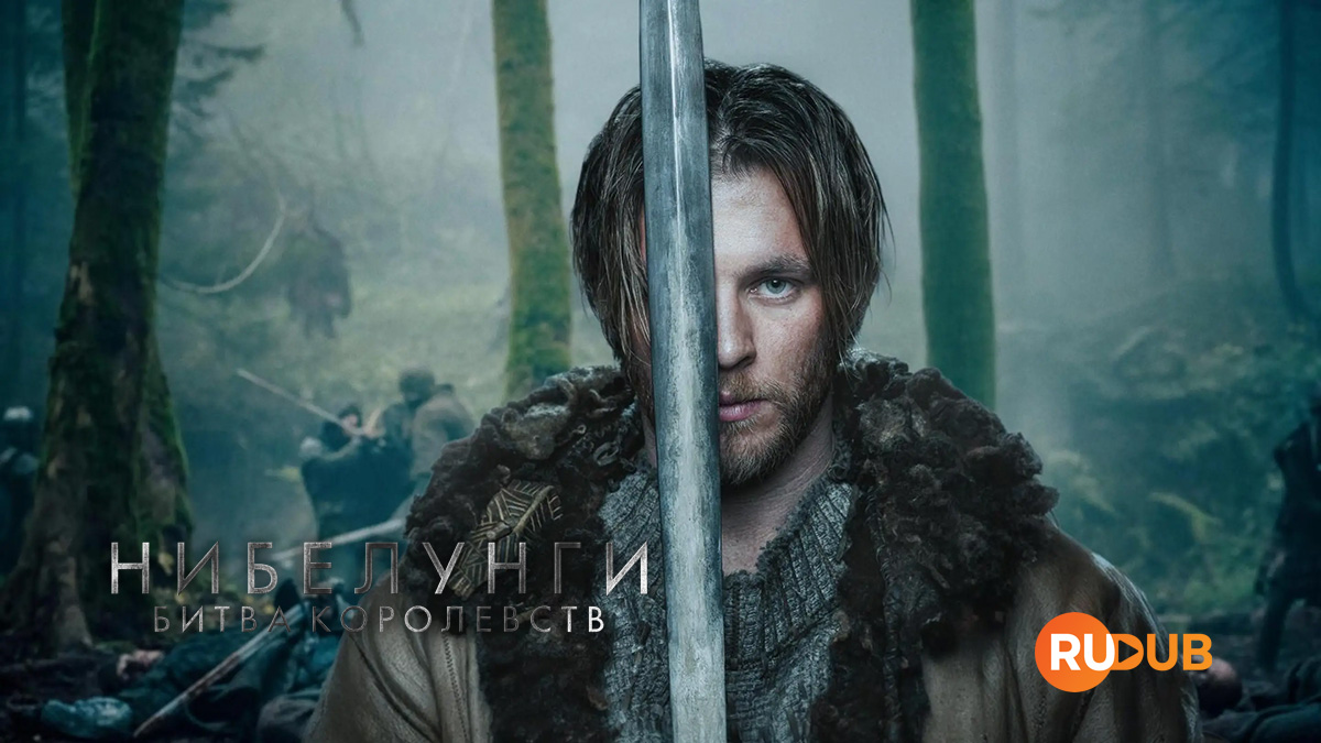 Нибелунги – Битва королевств