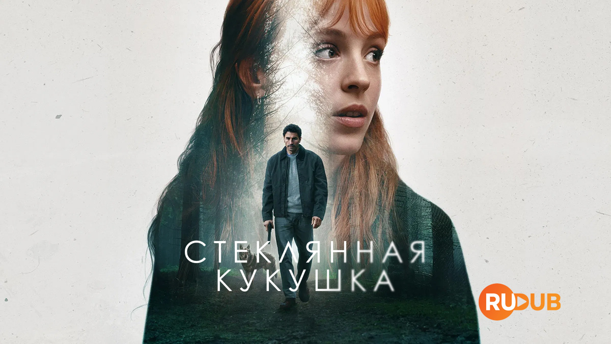 Стеклянная кукушка