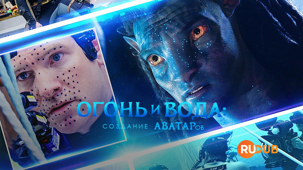 Огонь и вода: Создание «Аватаров»