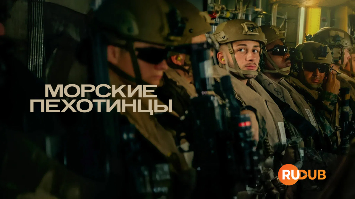 Морские пехотинцы
