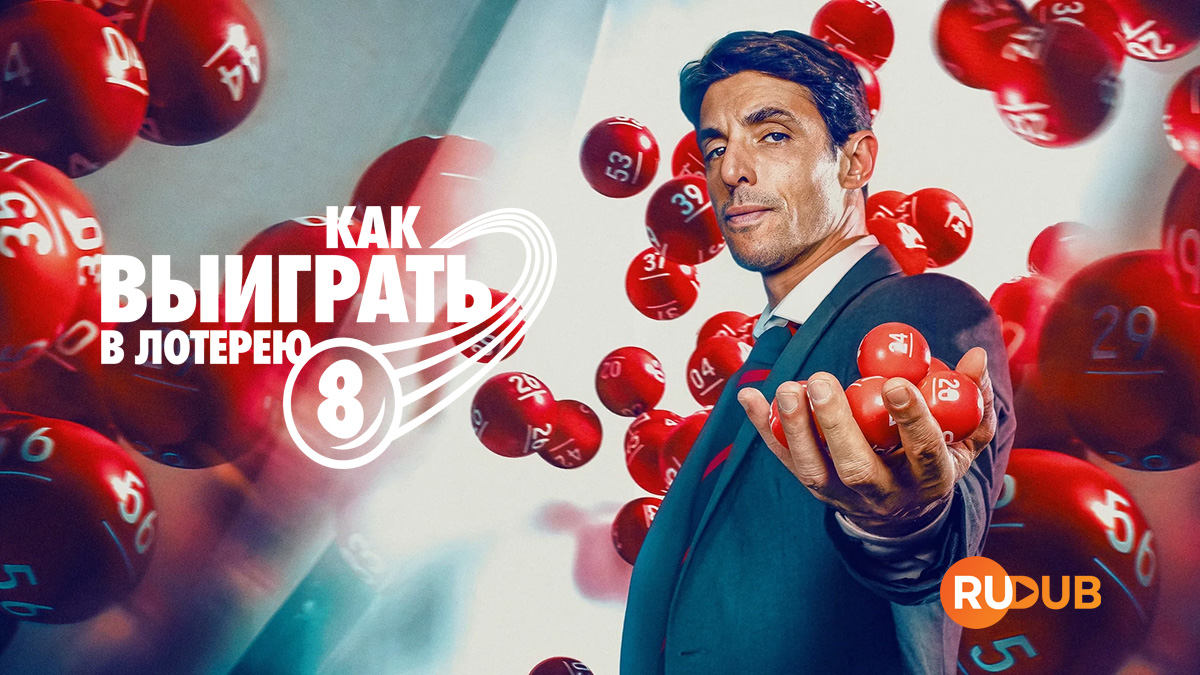 Как выиграть в лотерею