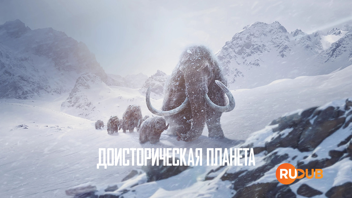 Доисторическая планета