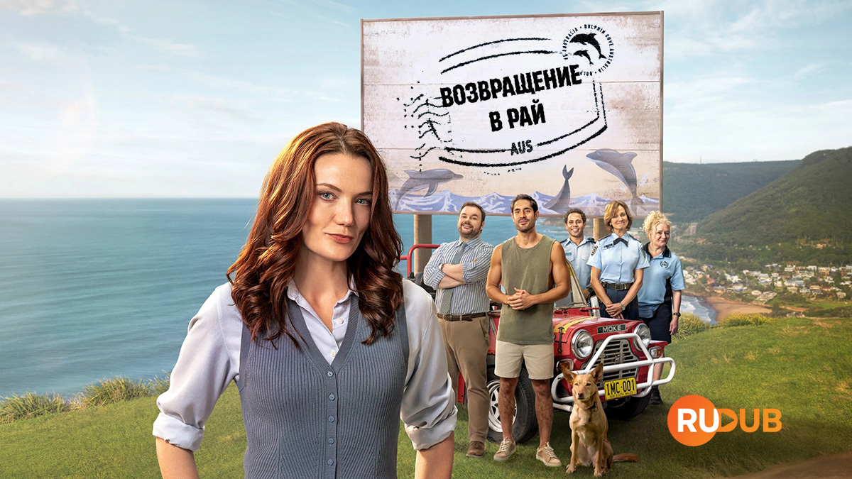 Возвращение в рай