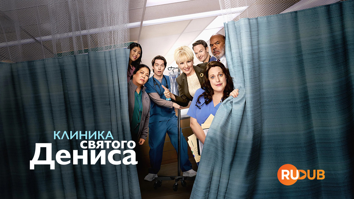 Клиника святого Дениса