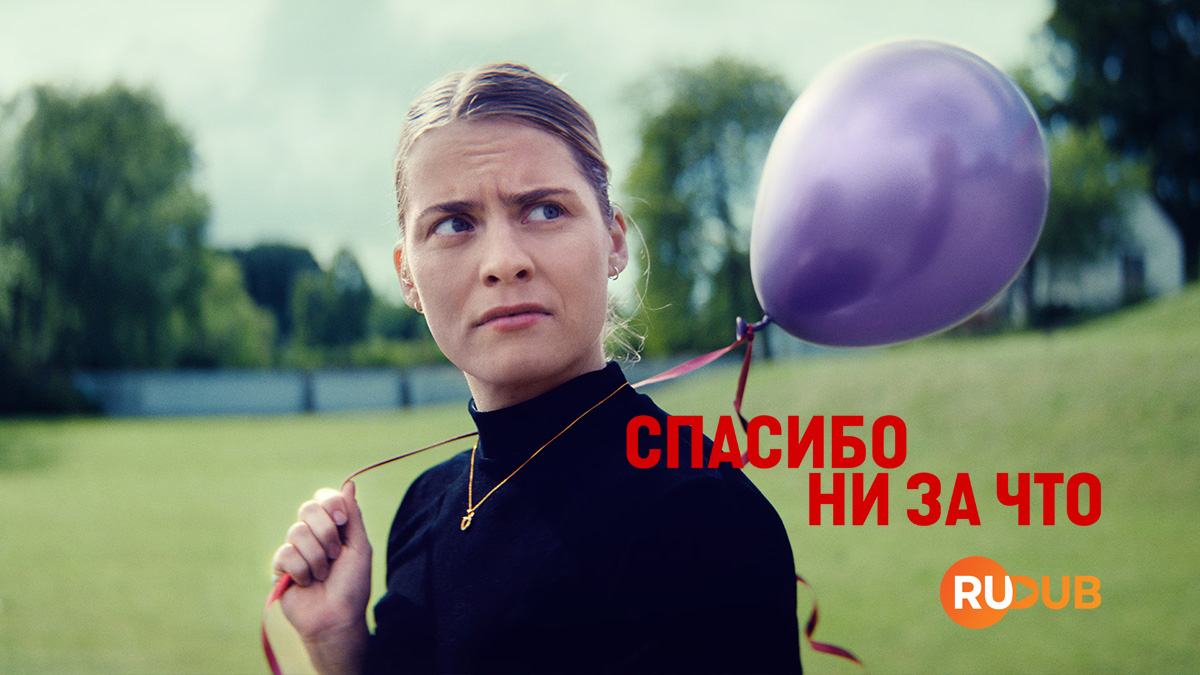 Спасибо ни за что