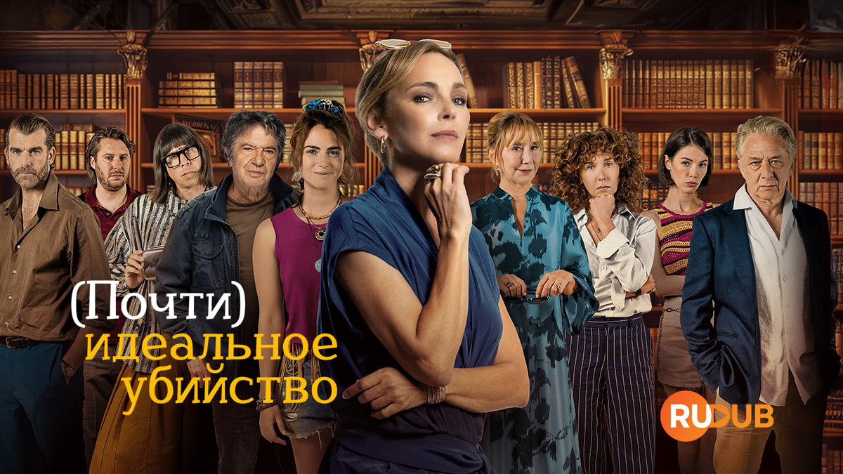 (Почти) идеальное убийство