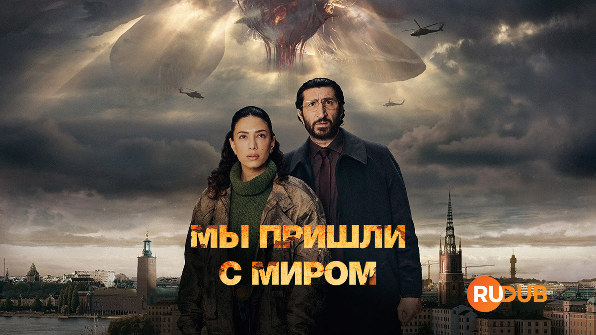 Мы пришли с миром