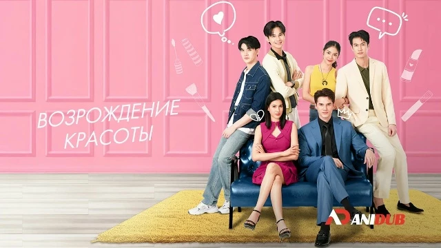 Возрождение красоты