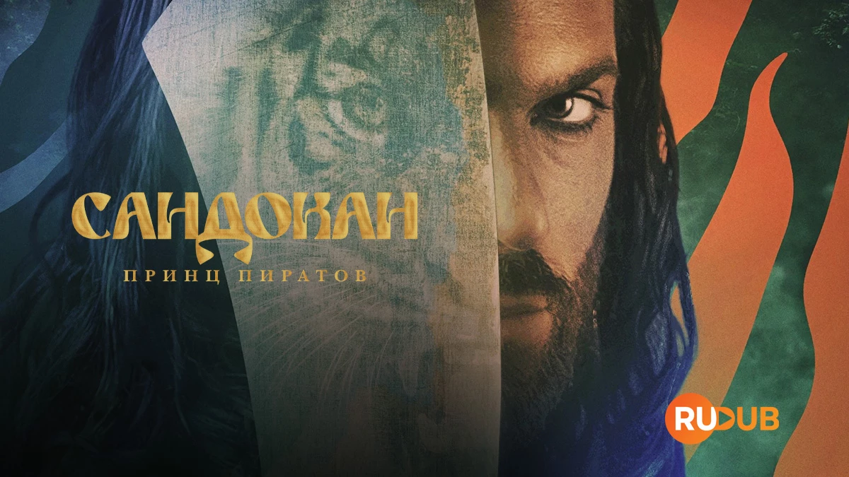 Сандокан: Принц пиратов