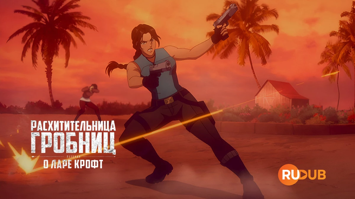 Расхитительница гробниц: Легенда о Ларе Крофт