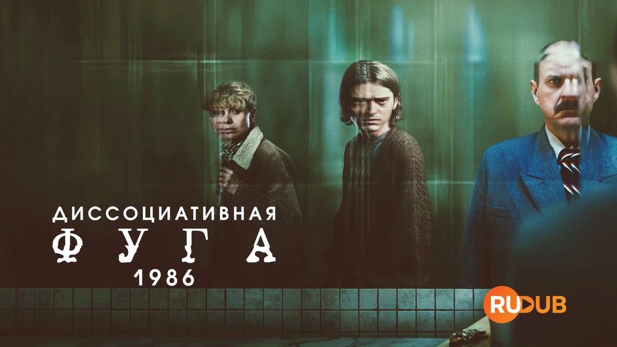 Диссоциативная фуга 1986