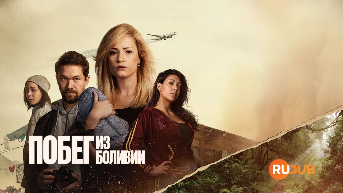 Побег из Боливии