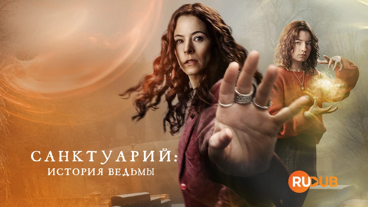 Санктуарий: История ведьмы
