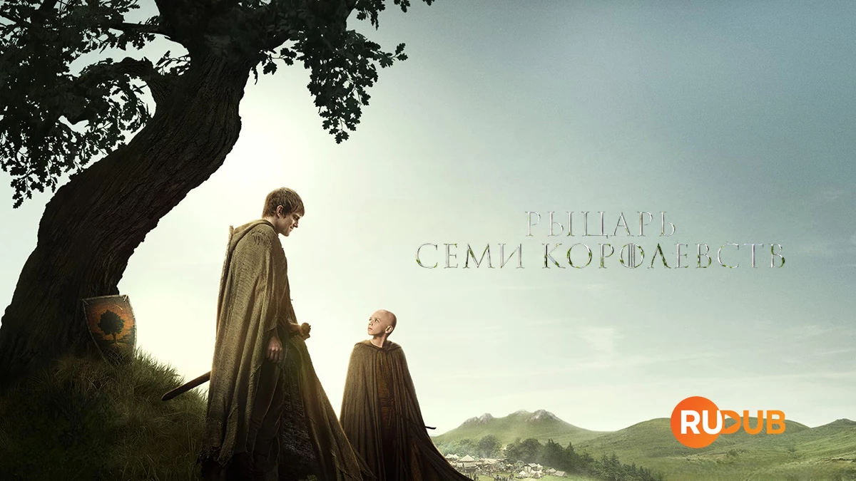 Рыцарь Семи Королевств