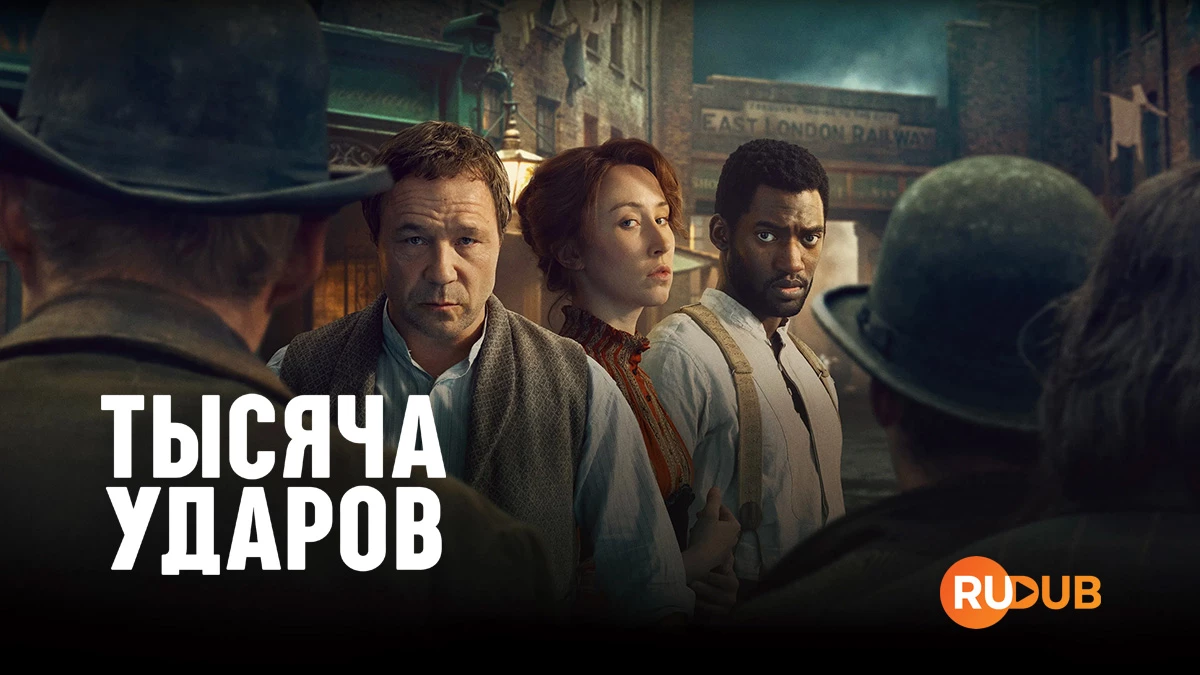 Тысяча ударов