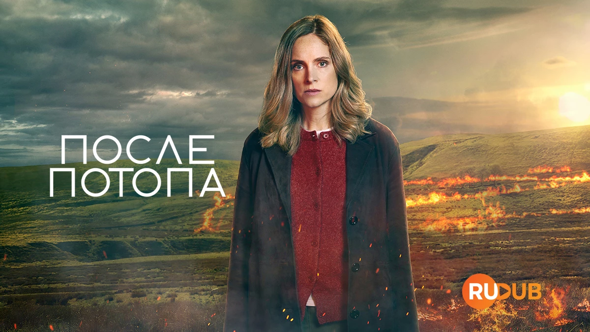 После потопа
