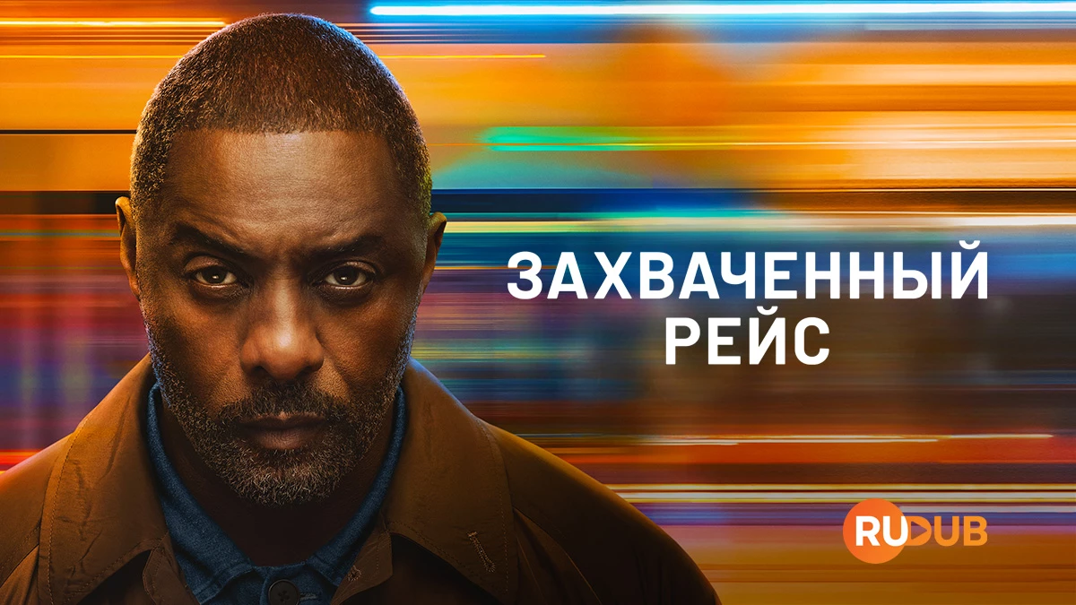 Захваченный рейс