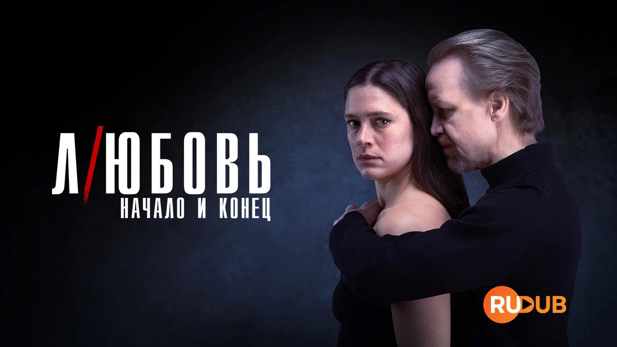Любовь - начало и конец
