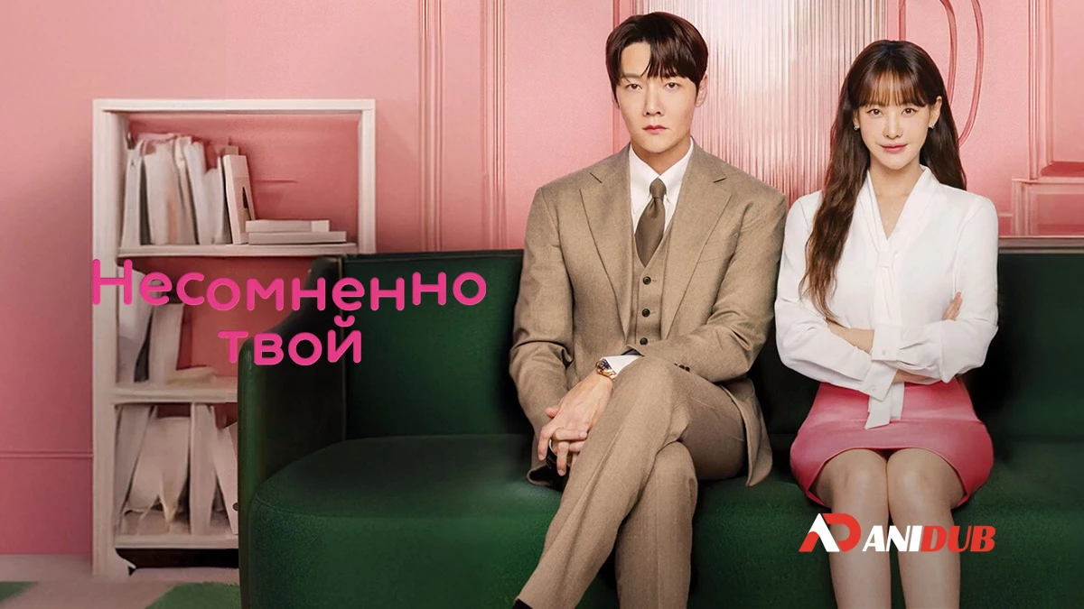 Несомненно твой
