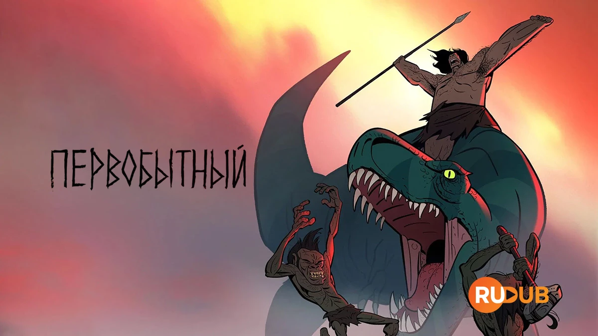 Первобытный