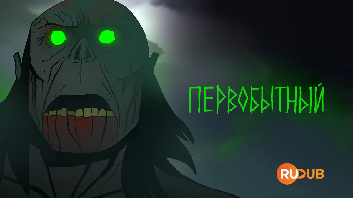 Первобытный