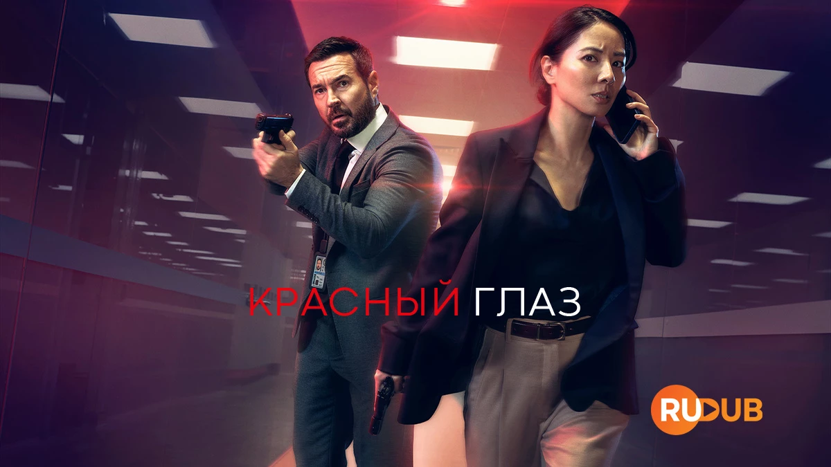 Красный глаз