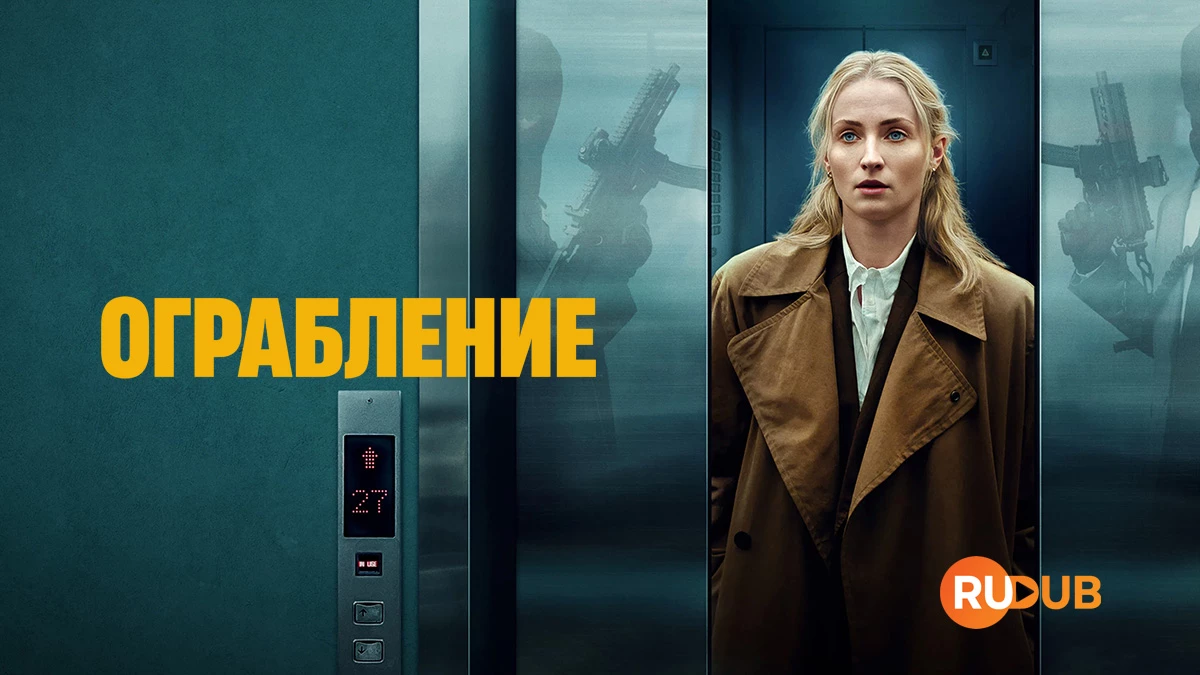 Ограбление