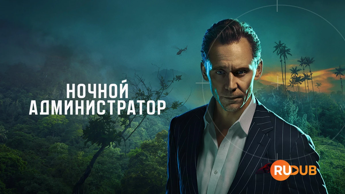 Ночной администратор