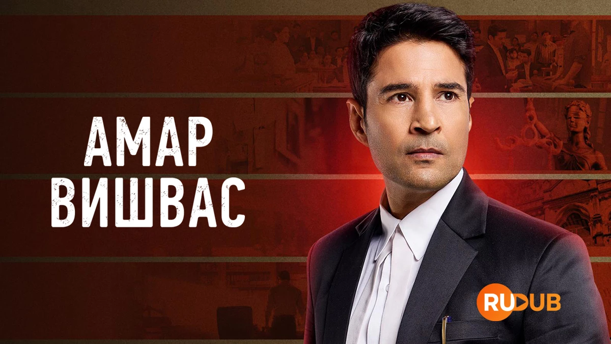 Амар Вишвас