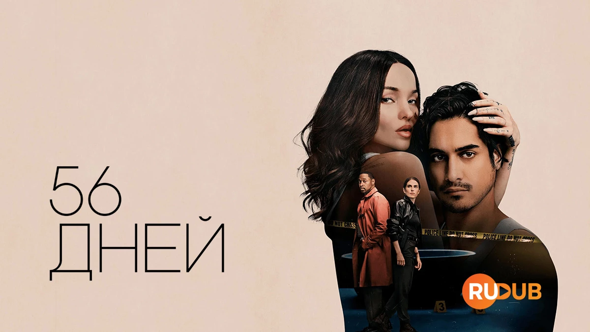 56 дней