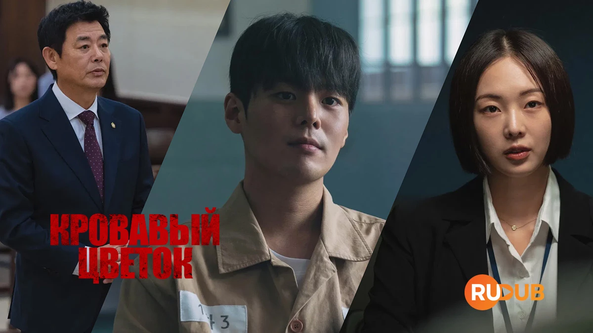 Кровавый цветок