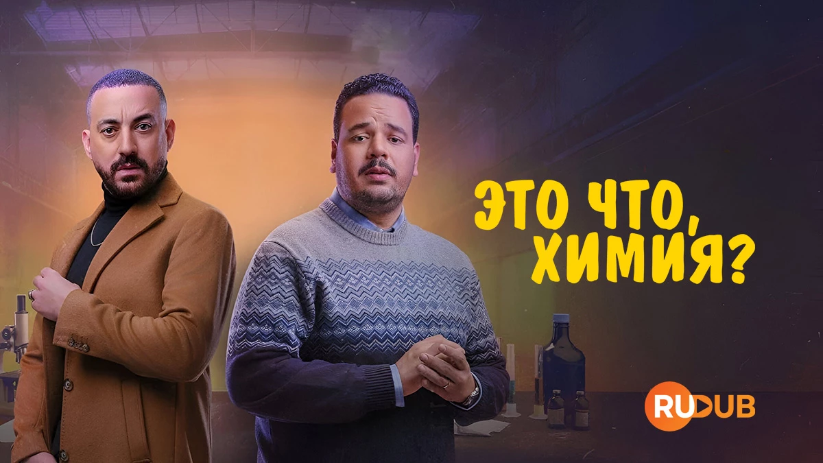 Это что, химия?