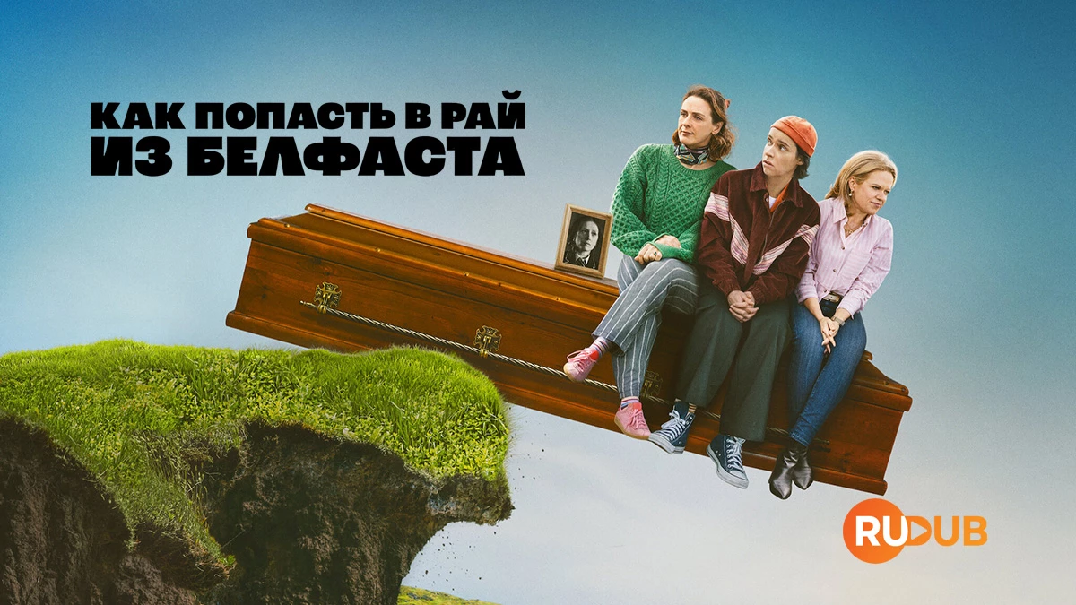 Как попасть в рай из Белфаста