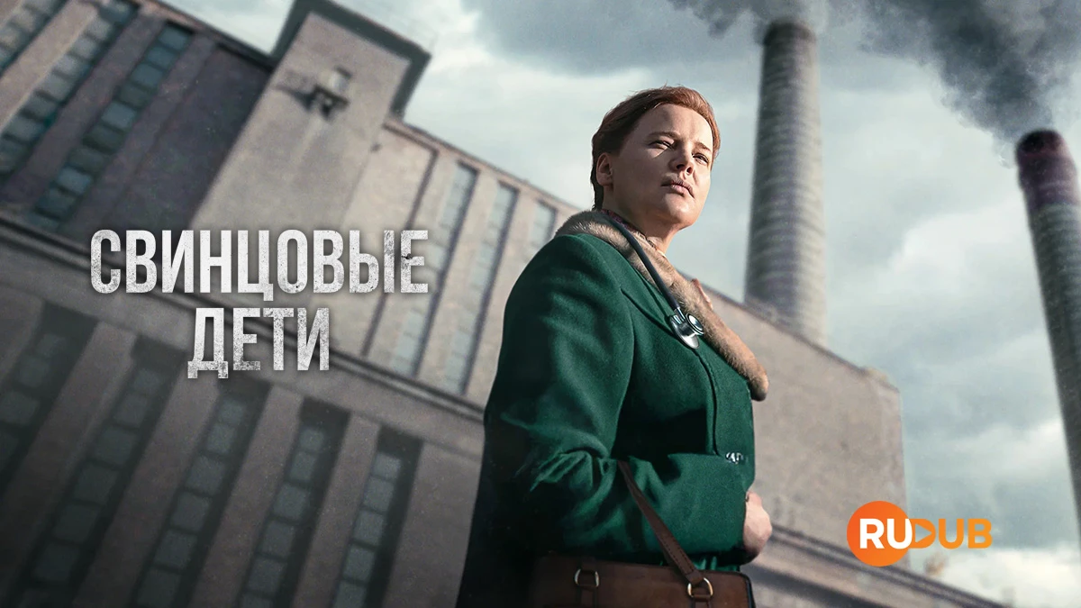 Свинцовые дети