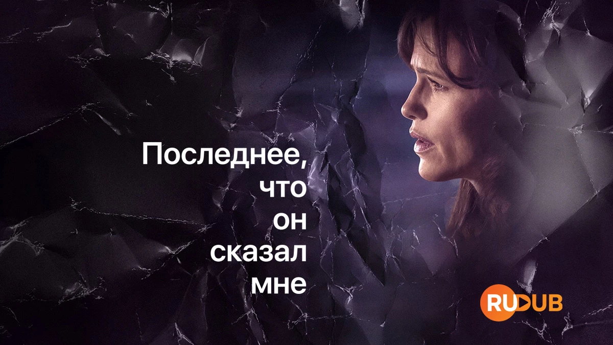 Последнее, что он сказал мне