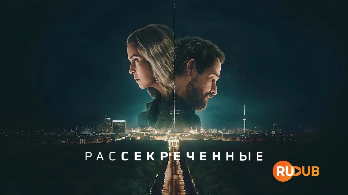 Рассекреченные