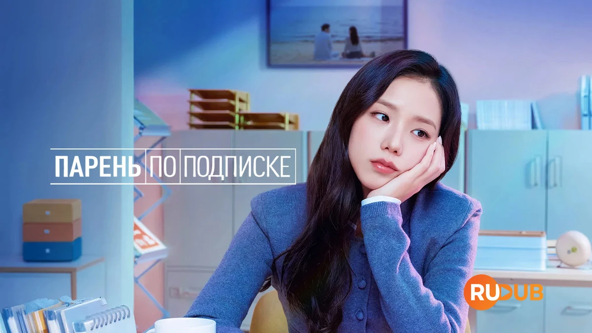 Парень по подписке