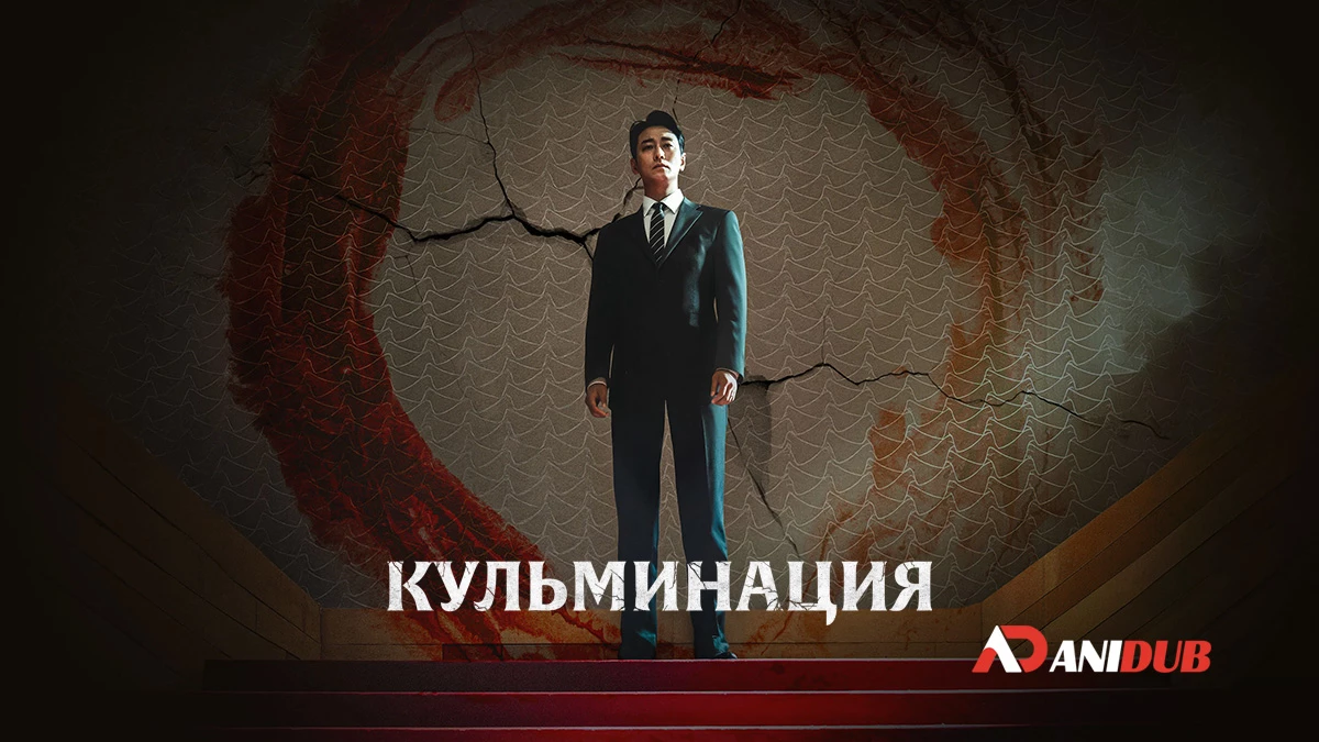 Кульминация