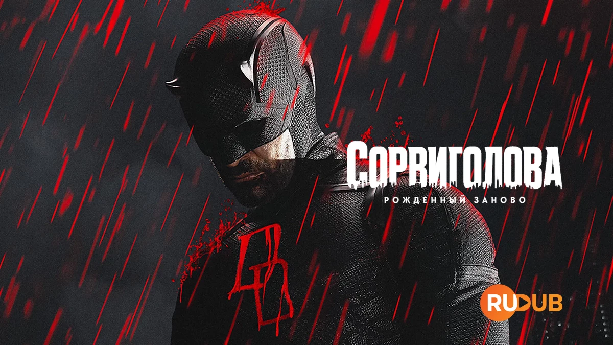 Сорвиголова: Рожденный заново