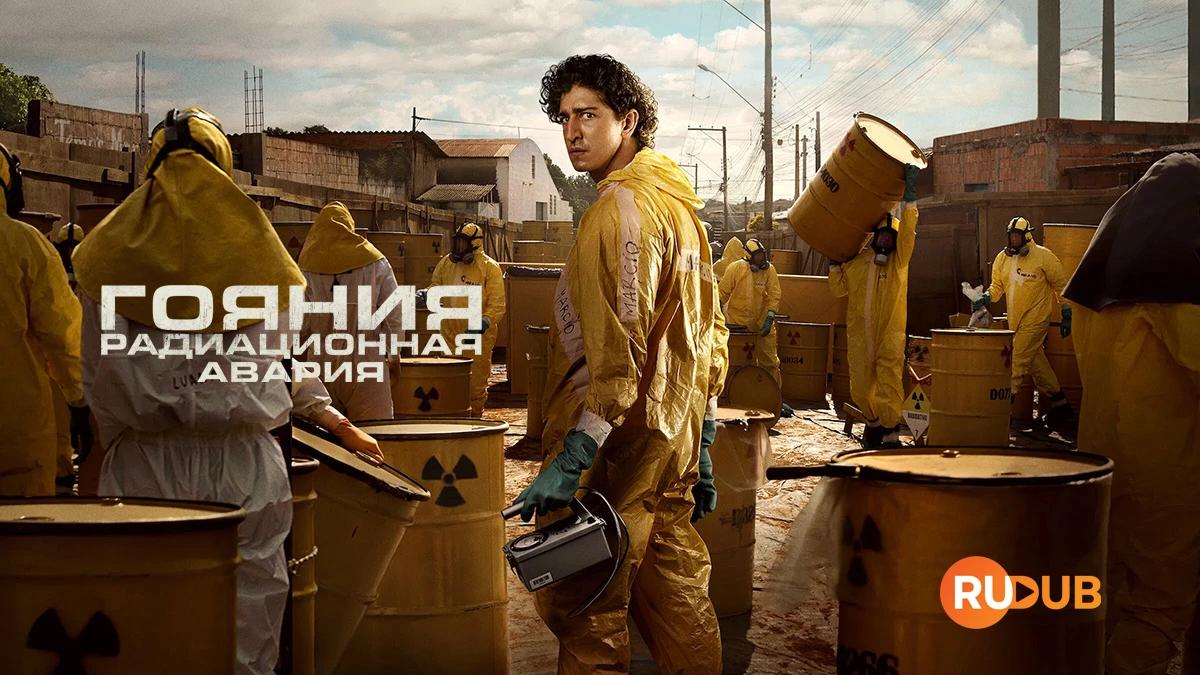 Гояния: Радиационная авария