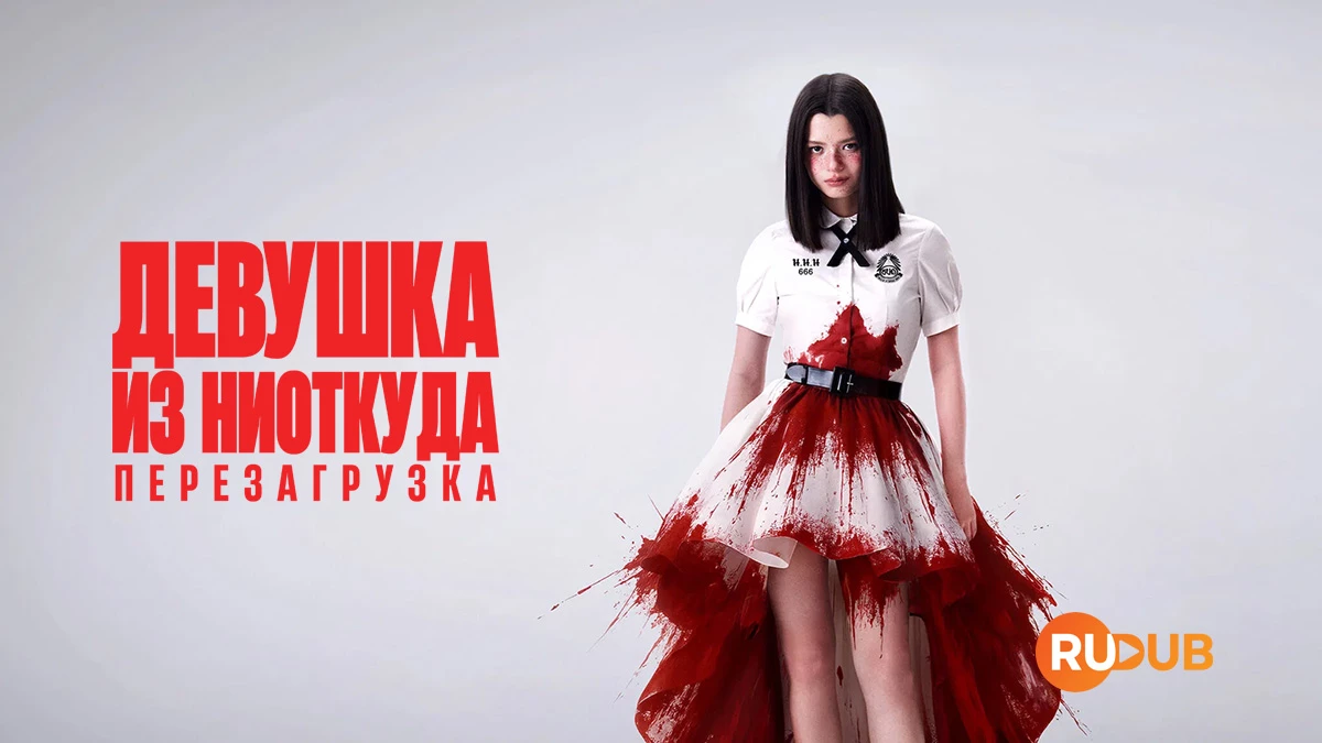 Девушка из ниоткуда: Перезагрузка